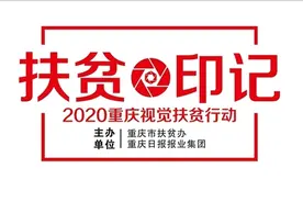 开农家乐脱贫！看重庆华溪村花婆婆“下海创业”记图片