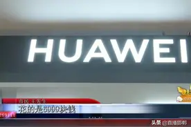 新手机被提前激活 机主要求退一赔三图片