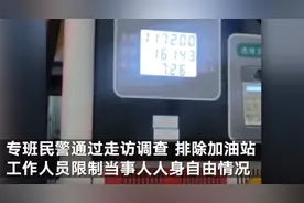 官方回应“120升油箱被加了161升油”：排除加油站工作人员限制当事人人身自由情况，加油机不合格已查封图片