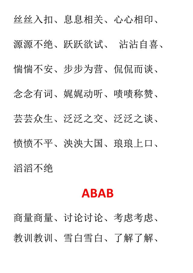 小学语文必考词汇：AAB、ABB、AABB、ABAB、ABAC（可直接打印）