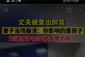 丈夫查出酒驾，妻子当场崩溃怒骂：你知道女儿在学校有多努力吗？图片