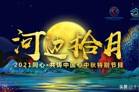 2021同心·共铸中国心中秋特别呈现——《河边拾月》图片