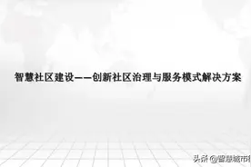 社区治理与服务模式解决方案「PPT」图片