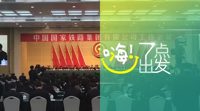 嗨！七点出发 | 12306网站将建立会员制