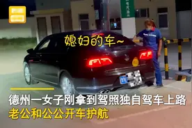 山东一女子刚拿驾照独自驾车上路，丈夫公公不放心分别开车护航图片