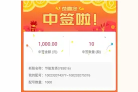 中签结果出来了！顶格申购中签率7中1，你有吗？图片