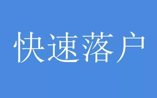 成都落户条件有哪些？2021落户流程详解