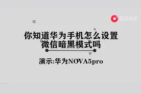 微信暗黑模式怎么设置华为图片