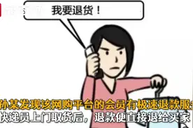 网购买真退假32次！女子“钻空子占便宜”被刑拘图片
