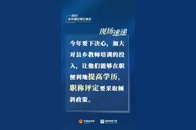 总理记者会现场重磅：对县乡教师职称评定要采取倾斜政策 ​​​​图片