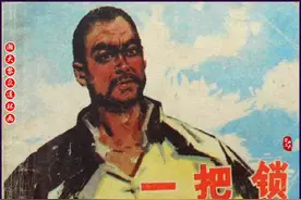 瀚大黎众｜湖北版生产队故事连环画《一把锁》史照明易建业绘画图片