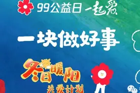 【99公益日】9月7-9日，一份温暖一份爱，参与活动就能为爱翻倍！图片