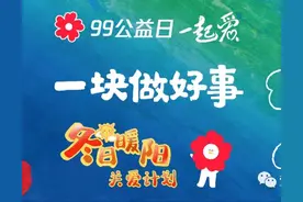 【99公益日】9月7-9日，一份温暖一份爱，参与活动就能为爱翻倍！图片