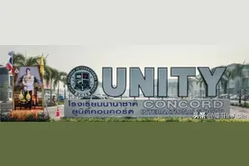 泰国清迈 | Unity Concord国际学校 详解图片