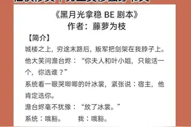 美惨强男主文：《黑月光拿稳BE剧本》美强惨病娇男x正道曙光女主图片