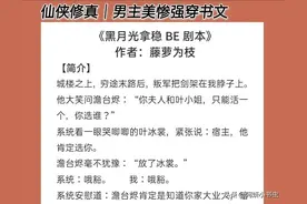美惨强男主文：《黑月光拿稳BE剧本》美强惨病娇男x正道曙光女主图片