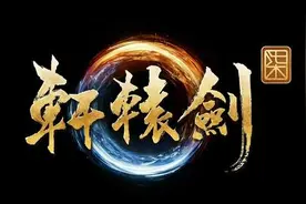 新春聊游戏：玩过《轩辕剑7》后，我想起了20年前的大宇双剑图片