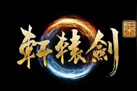新春聊游戏：玩过《轩辕剑7》后，我想起了20年前的大宇双剑图片