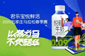 大咖邀你来跑马，君乐宝悦鲜活2020石家庄马拉松春季赛正式报名图片
