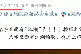 新歌《江湖缘起》上线，周深成为制作人，原来他深藏不露图片