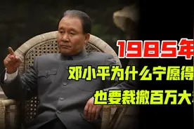 1985年，邓小平向全世界宣布裁军百万，决策的背后又有何深意呢？图片