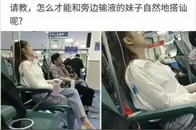 “在医院看上一个输液的女孩，她应该是单身！”我该怎么去搭讪？图片