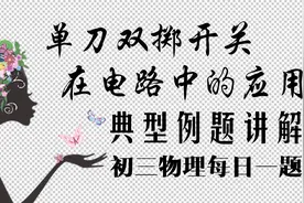 初三物理知识：单刀双掷开关在电路中的应用视频封面