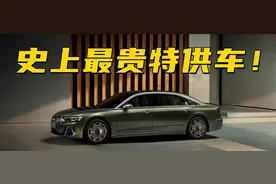 听车场丨史上最贵特供车奥迪A8L霍希版，“BBA”将变为“ABB”？图片