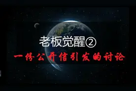 老板觉醒②：一封公开信引发的讨论（首次公开故事背后的故事）图片