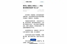 快来围观！新华社和《内蒙古日报》宣传报道了伊金霍洛旗这两个地方图片