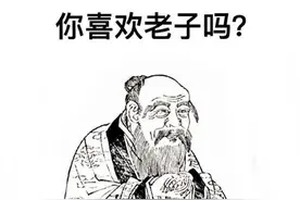 斗图，你喜欢老子吗？图片