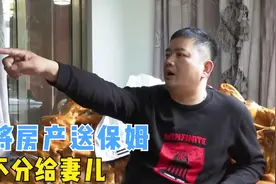 纪录片：夫妻分居20年，丈夫宁将十套房子送给保姆，也不分给妻子图片