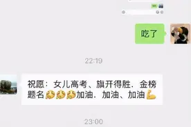 高考落幕，考生晒和父母的聊天记录，网友看了笑出声：是亲生的吗图片