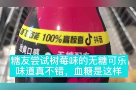 糖人杰：二型糖人尝试树莓味的无糖可乐，酸甜可口，你敢喝吗？视频封面