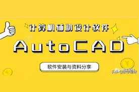 AutoCAD安装与学习资料分享图片