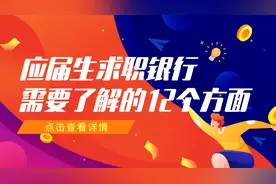 参加银行校招需知道的12个方面图片