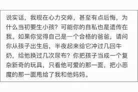 “孩子，其实我没那么爱你。”网络热帖看哭无数人……图片