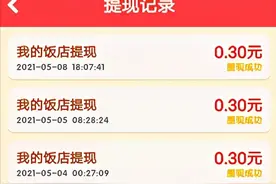 揭秘“我的饭店”、“开心餐厅”赚钱app的隐藏提现规则图片