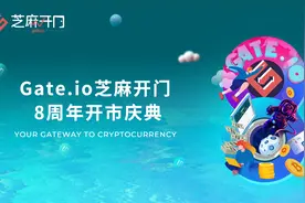 Gate.io芝麻开门八周年：初心不变图片