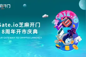 Gate.io芝麻开门八周年：初心不变图片