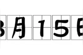 历史上的今天！8月15日图片