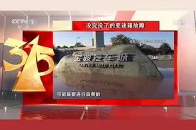 变速箱失速！央视点名宝骏 国民“神车”五年降速之忧图片