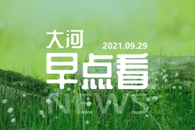 大河早点看丨河南一地课后延时服务收费标准确定；郑州成北方省会城市历史降水量最大城市图片