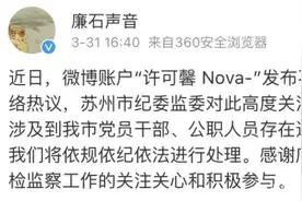 网传：“留美中国学生发表涉疫情不当言论”，苏州纪委发声图片