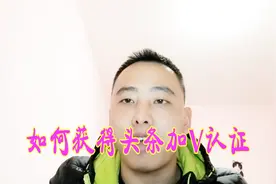 在头条如何获得加v认证，加v认证有什么优势？干货分享视频封面
