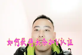 在头条如何获得加v认证，加v认证有什么优势？干货分享视频封面