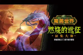 参与“燃烧的远征”征集大赛，赢战网点、精美雕塑等奖品图片