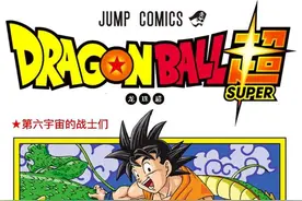 龙珠超彩漫第1话《破坏神的预知梦》图片