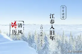「清风诗历」今日读诗：江春入旧年图片