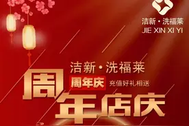 洁新·洗福莱洗衣店庆 充值送好礼图片
